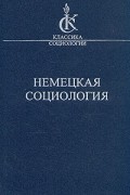 Немецкая социология