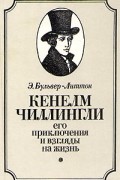 Эдвард Булвер-Литтон - Кенелм Чиллингли. Его приключения и взгляды на жизнь