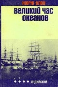 Великий час океанов. Индийский