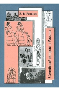 В.В. Розанов - Семейный вопрос в России