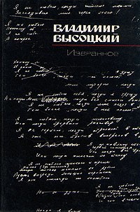Владимир Высоцкий - Владимир Высоцкий. Избранное