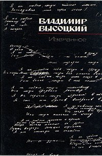 Владимир Высоцкий. Избранное