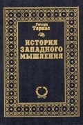 Тарнас Ричард - История западного мышления