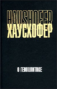 Карл Хаусхофер - О геополитике (сборник)