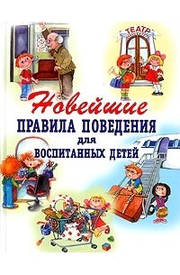  - Новейшие правила поведения для воспитанных детей