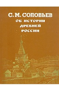 Об истории древней России
