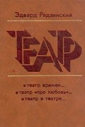 Эдвард Радзинский - Театр (сборник)