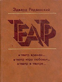 Эдвард Радзинский - Театр (сборник)