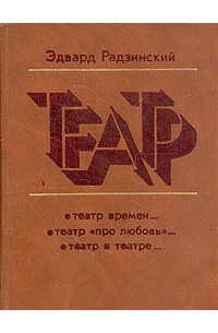 Эдвард Радзинский - Театр (сборник)