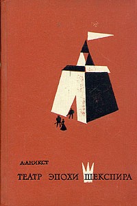 А. Аникст - Театр эпохи Шекспира