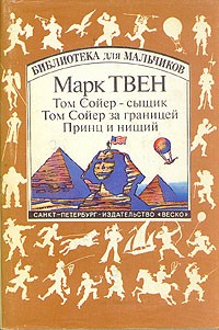 Марк Твен - Том Сойер — сыщик. Том Сойер за границей. Принц и нищий (сборник)