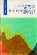 География этноса в исторический период