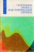 Л. Н. Гумилев - География этноса в исторический период