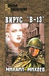 Михаил Михеев - Вирус "В-13" (сборник)