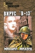Михаил Михеев - Вирус &quot;В-13&quot; (сборник)