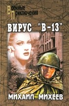 Михаил Михеев - Вирус "В-13" (сборник)