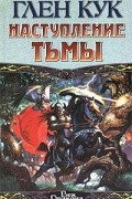 Наступление Тьмы
