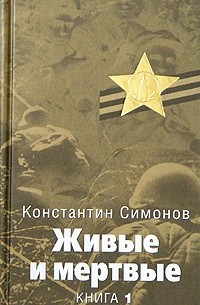 Константин Симонов - Живые и мертвые. Книга 1