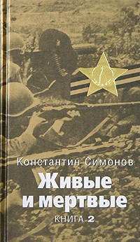 Константин Симонов - Живые и мертвые. Книга 2