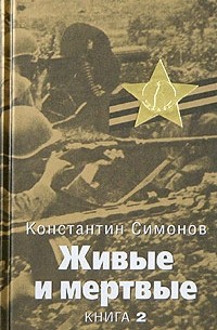 Константин Симонов - Живые и мертвые. Книга 2