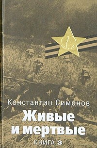 Константин Симонов - Живые и мертвые. Книга 3