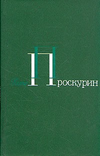 Пётр Проскурин - Петр Проскурин. Собрание сочинений в пяти томах. Том 5