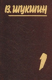 В. Шукшин - В. Шукшин. Собрание сочинений в пяти томах. Том 1