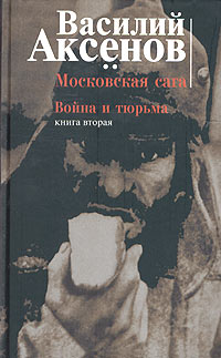 Василий Аксёнов - Московская сага. Книга вторая. Война и тюрьма