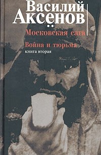 Василий Аксёнов - Московская сага. Книга вторая. Война и тюрьма