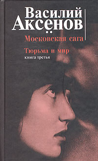 Василий Аксёнов - Московская сага. Книга третья. Тюрьма и мир