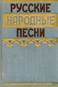 без автора - Русские народные песни