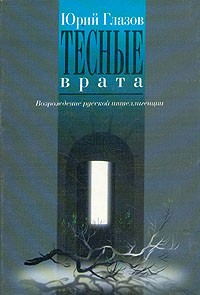 Юрий Глазов - Тесные врата