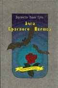 Баронесса Эмма Орчи - Лига Красного Цветка (сборник)