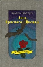 Баронесса Эмма Орчи - Лига Красного Цветка (сборник)