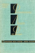  - Фейнмановские лекции по физике.Том 1. Современная наука о природе. Законы механики
