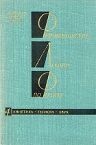  - Фейнмановские лекции по физике.Том 4. Кинетика. Теплота. Звук