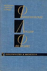  - Фейнмановские лекции по физике.Том 5. Электричество и магнетизм