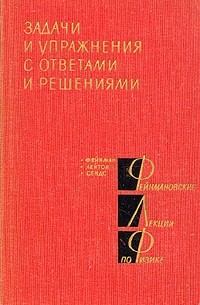 Фейнмановские лекции по физике. Доп. том. Задачи и упражнения с ответами и решениями