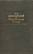 Евгений Баратынский - Стихотворения. Поэмы