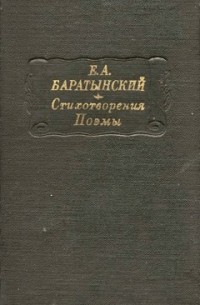 Евгений Баратынский - Стихотворения. Поэмы