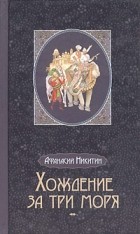Афанасий Никитин - Хождение за три моря. 1466-1472 (сборник)