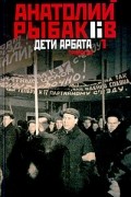 Анатолий Рыбаков - Дети Арбата. Книга 1. Дети Арбата