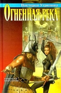 Огненная река