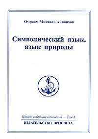Омраам Микаэль Айванхов  - Омраам Микаэль Айванхов. Полное собрание сочинений в 32 томах. Том 8. Символический язык, язык природы