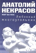 Анатолий Некрасов - Любовный многоугольник