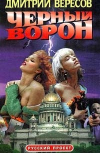 Дмитрий Вересов - Черный Ворон