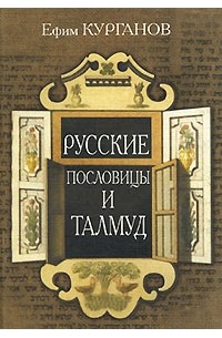 Ефим Курганов - Русские пословицы и Талмуд
