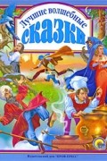 Антология - Лучшие волшебные сказки (сборник)