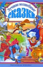 Антология - Лучшие волшебные сказки (сборник)