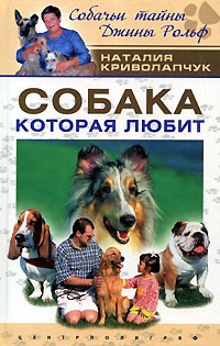 Наталья Криволапчук - Собака, которая любит